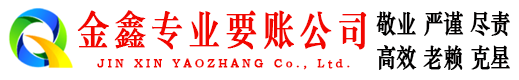 眉山金鑫清债公司